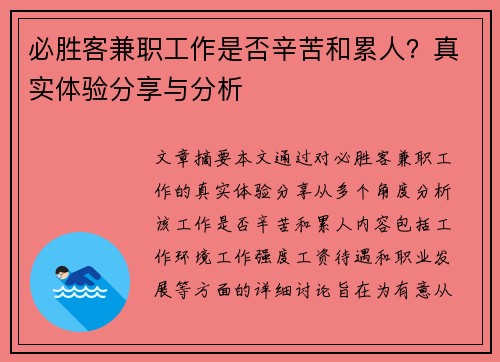 必胜客兼职工作是否辛苦和累人？真实体验分享与分析