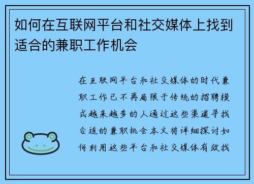 如何在互联网平台和社交媒体上找到适合的兼职工作机会