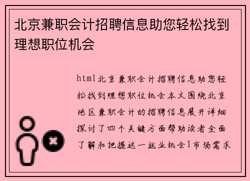 北京兼职会计招聘信息助您轻松找到理想职位机会