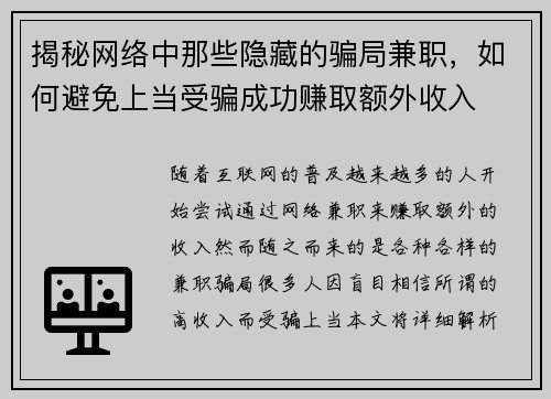 揭秘网络中那些隐藏的骗局兼职，如何避免上当受骗成功赚取额外收入