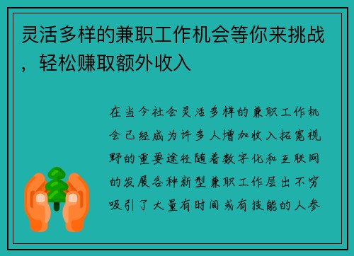 灵活多样的兼职工作机会等你来挑战，轻松赚取额外收入