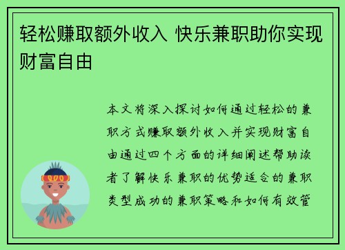 轻松赚取额外收入 快乐兼职助你实现财富自由