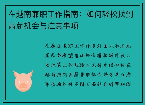 在越南兼职工作指南：如何轻松找到高薪机会与注意事项