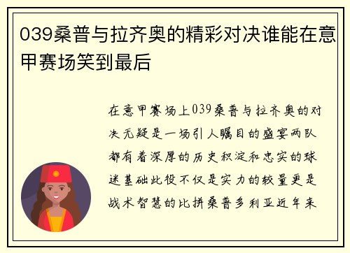 039桑普与拉齐奥的精彩对决谁能在意甲赛场笑到最后