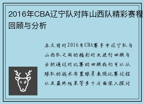 2016年CBA辽宁队对阵山西队精彩赛程回顾与分析