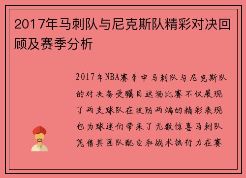 2017年马刺队与尼克斯队精彩对决回顾及赛季分析