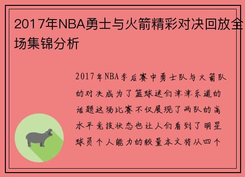 2017年NBA勇士与火箭精彩对决回放全场集锦分析