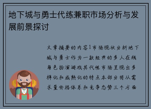 地下城与勇士代练兼职市场分析与发展前景探讨
