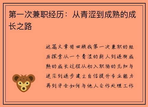 第一次兼职经历：从青涩到成熟的成长之路