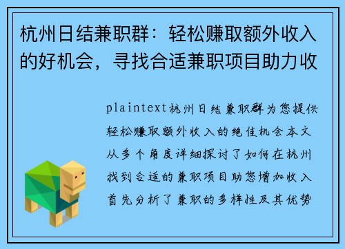杭州日结兼职群：轻松赚取额外收入的好机会，寻找合适兼职项目助力收入增长