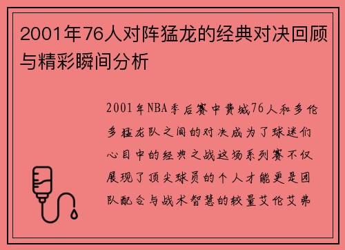 2001年76人对阵猛龙的经典对决回顾与精彩瞬间分析