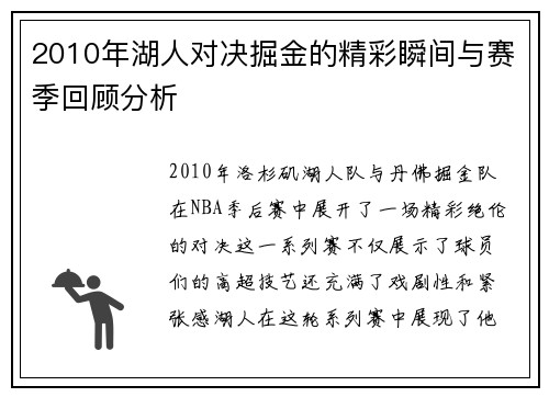 2010年湖人对决掘金的精彩瞬间与赛季回顾分析