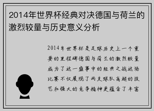 2014年世界杯经典对决德国与荷兰的激烈较量与历史意义分析