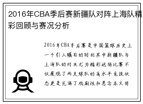 2016年CBA季后赛新疆队对阵上海队精彩回顾与赛况分析