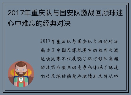 2017年重庆队与国安队激战回顾球迷心中难忘的经典对决