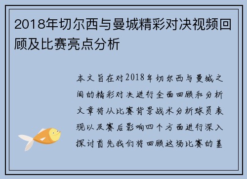 2018年切尔西与曼城精彩对决视频回顾及比赛亮点分析