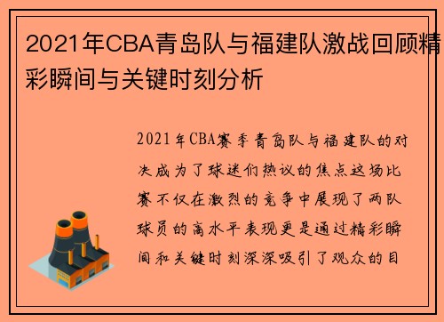 /uploads/images/20250717/2021-nian-cba-qing-dao-dui-yu-fu-jian-dui-ji-zhan-hui-gu-jing-cai-shun-jian-yu-guan-jian-shi-ke-fen-xi.webp