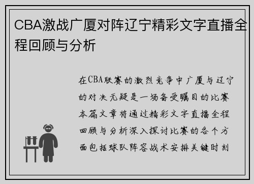 /uploads/images/20250717/cba-ji-zhan-guang-sha-dui-zhen-liao-ning-jing-cai-wen-zi-zhi-bo-quan-cheng-hui-gu-yu-fen-xi.webp