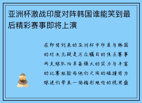 /uploads/images/20250718/ya-zhou-bei-ji-zhan-yin-du-dui-zhen-han-guo-shui-neng-xiao-dao-zui-hou-jing-cai-sai-shi-ji-jiang-shang-yan.webp