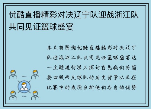 /uploads/images/20250718/you-ku-zhi-bo-jing-cai-dui-jue-liao-ning-dui-ying-zhan-zhe-jiang-dui-gong-tong-jian-zheng-lan-qiu-sheng-yan.webp