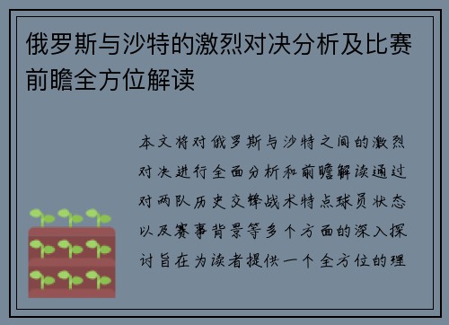 俄罗斯与沙特的激烈对决分析及比赛前瞻全方位解读