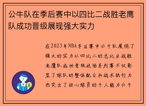 公牛队在季后赛中以四比二战胜老鹰队成功晋级展现强大实力