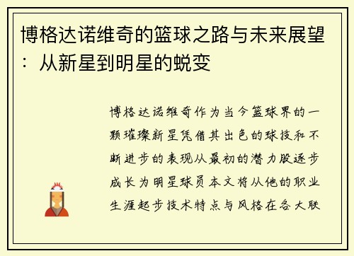 /uploads/images/20250720/bo-ge-da-nuo-wei-qi-de-lan-qiu-zhi-lu-yu-wei-lai-zhan-wang-cong-xin-xing-dao-ming-xing-de-tui-bian.webp