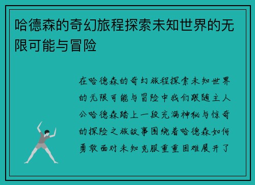 /uploads/images/20250720/ha-de-sen-de-qi-huan-lyu-cheng-tan-suo-wei-zhi-shi-jie-de-wu-xian-ke-neng-yu-mao-xian.webp