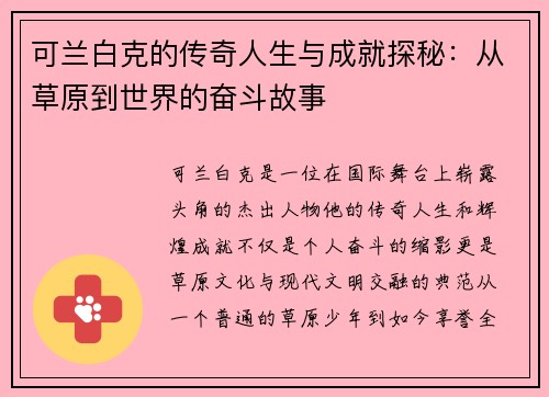 可兰白克的传奇人生与成就探秘：从草原到世界的奋斗故事