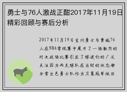 勇士与76人激战正酣2017年11月19日精彩回顾与赛后分析