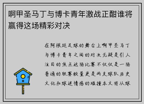 啊甲圣马丁与博卡青年激战正酣谁将赢得这场精彩对决