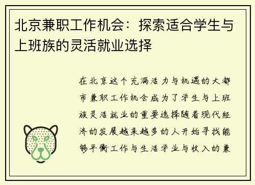 北京兼职工作机会：探索适合学生与上班族的灵活就业选择