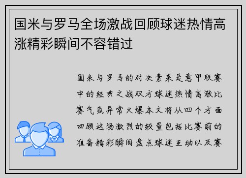 国米与罗马全场激战回顾球迷热情高涨精彩瞬间不容错过