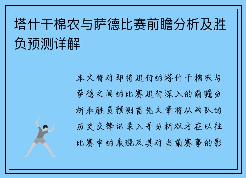 塔什干棉农与萨德比赛前瞻分析及胜负预测详解