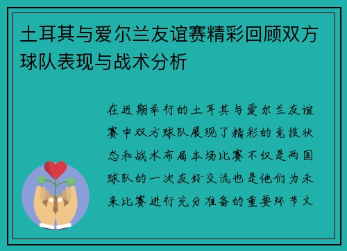 土耳其与爱尔兰友谊赛精彩回顾双方球队表现与战术分析