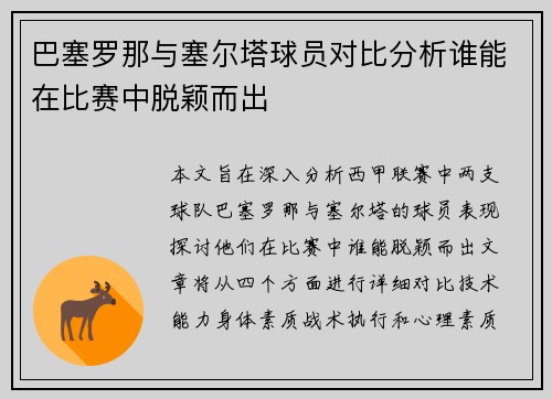 巴塞罗那与塞尔塔球员对比分析谁能在比赛中脱颖而出