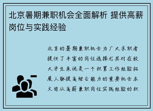 北京暑期兼职机会全面解析 提供高薪岗位与实践经验