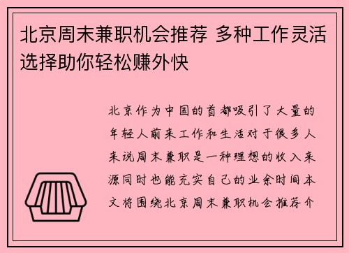 北京周末兼职机会推荐 多种工作灵活选择助你轻松赚外快