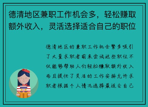 德清地区兼职工作机会多，轻松赚取额外收入，灵活选择适合自己的职位