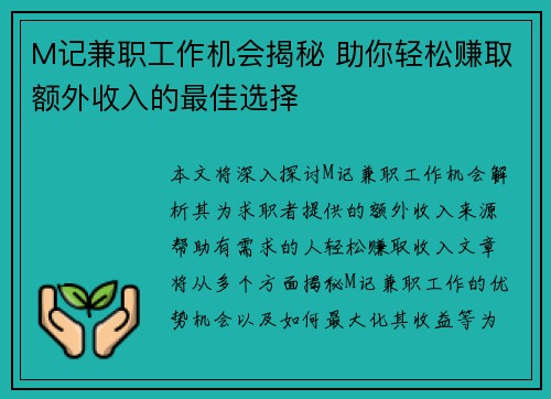 M记兼职工作机会揭秘 助你轻松赚取额外收入的最佳选择