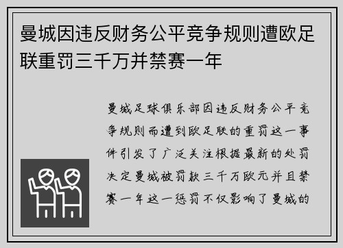 曼城因违反财务公平竞争规则遭欧足联重罚三千万并禁赛一年