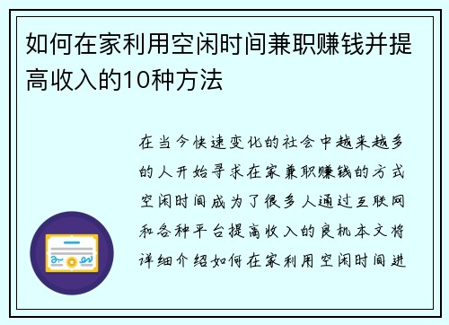 如何在家利用空闲时间兼职赚钱并提高收入的10种方法