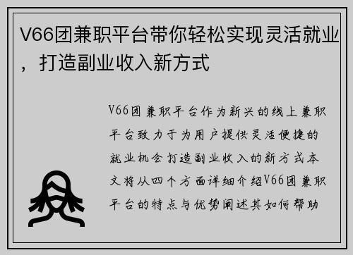 V66团兼职平台带你轻松实现灵活就业，打造副业收入新方式