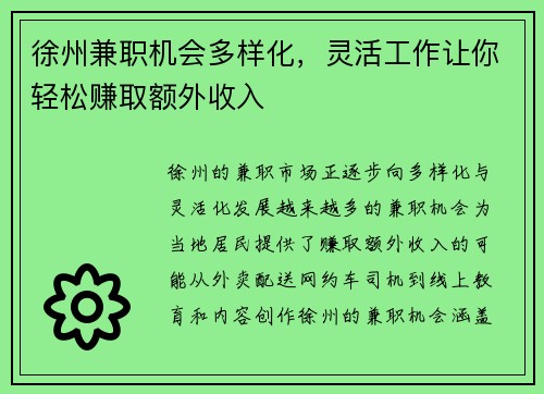 /uploads/images/20250725/xu-zhou-jian-zhi-ji-hui-duo-yang-hua-ling-huo-gong-zuo-rang-ni-qing-song-zhuan-qu-e-wai-shou-ru.webp