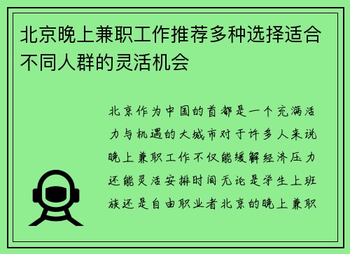 北京晚上兼职工作推荐多种选择适合不同人群的灵活机会