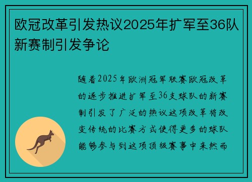 欧冠改革引发热议2025年扩军至36队新赛制引发争论