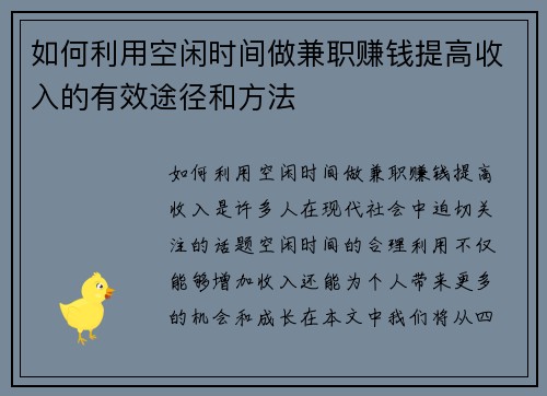 /uploads/images/20250726/ru-he-li-yong-kong-xian-shi-jian-zuo-jian-zhi-zhuan-qian-ti-gao-shou-ru-de-you-xiao-tu-jing-he-fang-fa.webp