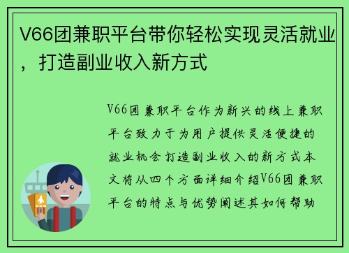 V66团兼职平台带你轻松实现灵活就业，打造副业收入新方式