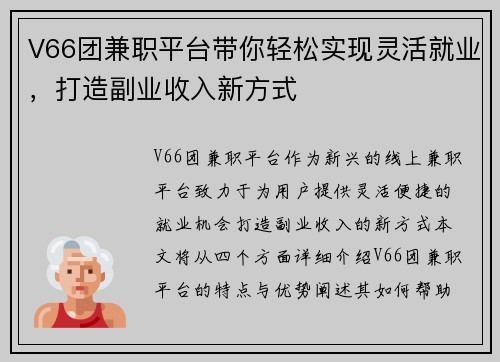 V66团兼职平台带你轻松实现灵活就业，打造副业收入新方式