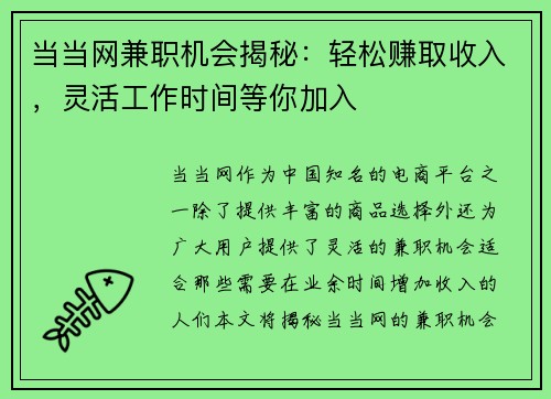 当当网兼职机会揭秘：轻松赚取收入，灵活工作时间等你加入